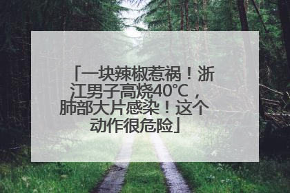 一块辣椒惹祸！浙江男子高烧40℃，肺部大片感染！这个动作很危险