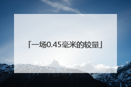 一场0.45毫米的较量
