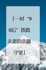 一对“90后”铁路夫妻的北疆守望