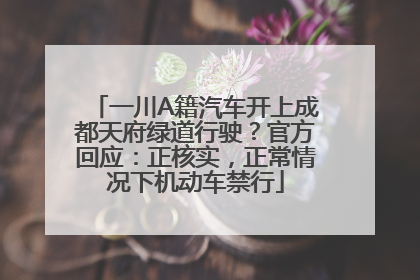 一川A籍汽车开上成都天府绿道行驶？官方回应：正核实，正常情况下机动车禁行