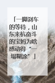 一脚刹车的等待，山东来杭奋斗的宝妈为啥感动得“一塌糊涂”
