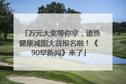 万元大奖等你拿，诸暨健康减脂大赛报名啦！《90早新闻》来了