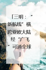 三明：“新航线”横跨亚欧大陆 经“广飞”可通全球