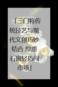 三门将传统技艺与现代文创巧妙结合 厚重石窗轻巧闯市场