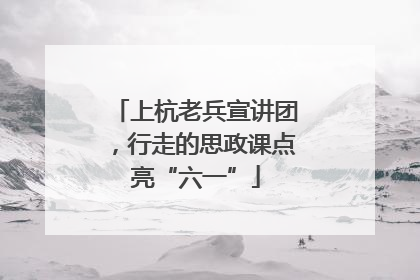 上杭老兵宣讲团，行走的思政课点亮“六一”