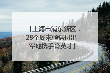 上海市浦东新区：28个周末倾情付出 军地携手育英才