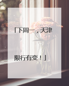 下周一，天津限行有变！