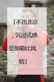 不出北京，沉浸式感受加勒比风情