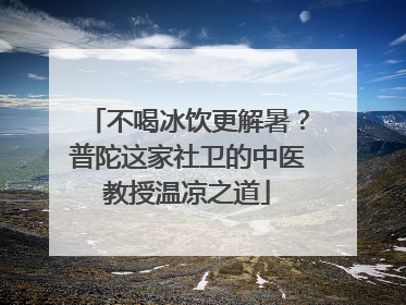 不喝冰饮更解暑？普陀这家社卫的中医教授温凉之道