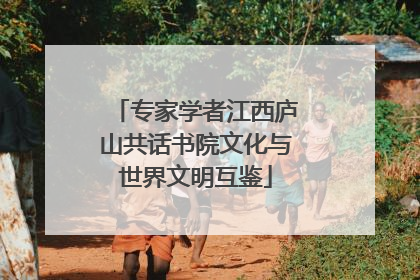 专家学者江西庐山共话书院文化与世界文明互鉴