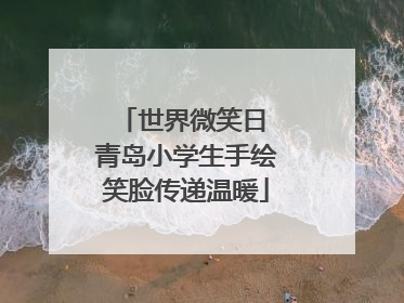 世界微笑日 青岛小学生手绘笑脸传递温暖