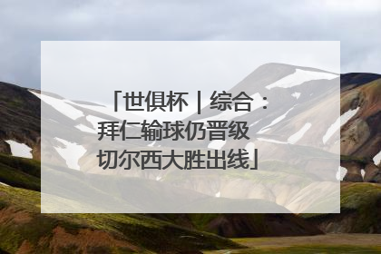 世俱杯｜综合：拜仁输球仍晋级 切尔西大胜出线