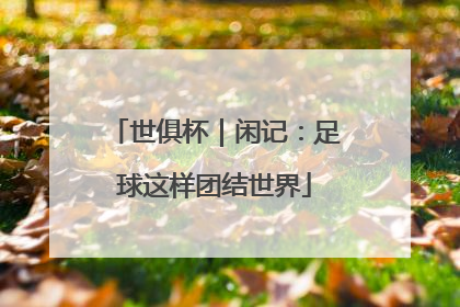 世俱杯｜闲记：足球这样团结世界