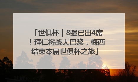 世俱杯｜8强已出4席！拜仁将战大巴黎，梅西结束本届世俱杯之旅