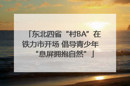 东北四省“村BA”在铁力市开场 倡导青少年“息屏拥抱自然”