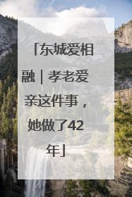 东城爱相融｜孝老爱亲这件事，她做了42年