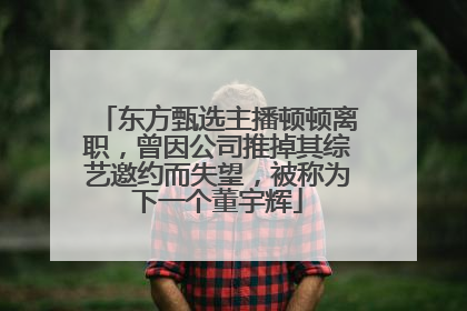 东方甄选主播顿顿离职，曾因公司推掉其综艺邀约而失望，被称为下一个董宇辉