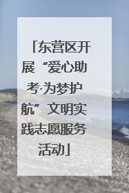 东营区开展“爱心助考·为梦护航”文明实践志愿服务活动