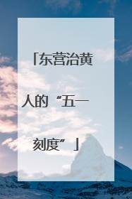 东营治黄人的“五一刻度”