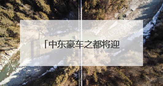 中东豪车之都将迎来无人驾驶出租 文远知行与Uber将联手布署迪拜
