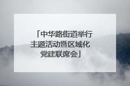 中华路街道举行主题活动暨区域化党建联席会