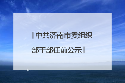 中共济南市委组织部干部任前公示