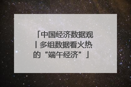 中国经济数据观丨多组数据看火热的“端午经济”