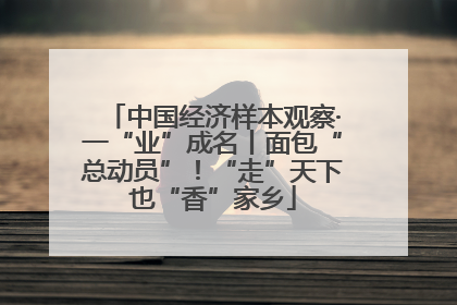 中国经济样本观察·一“业”成名丨面包“总动员”！“走”天下也“香”家乡