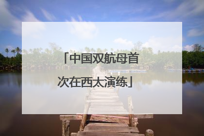 中国双航母首次在西太演练
