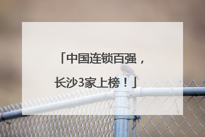 中国连锁百强，长沙3家上榜！