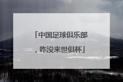 中国足球俱乐部，咋没来世俱杯
