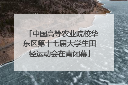 中国高等农业院校华东区第十七届大学生田径运动会在青闭幕