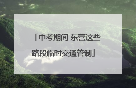 中考期间 东营这些路段临时交通管制