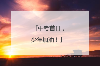 中考首日，少年加油！
