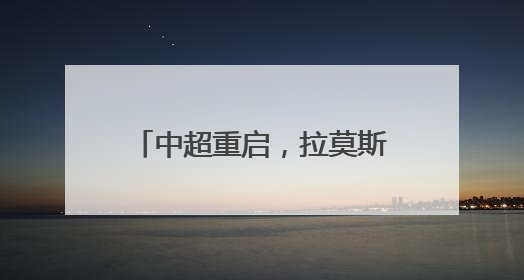 中超重启，拉莫斯迎来“交卷时刻”