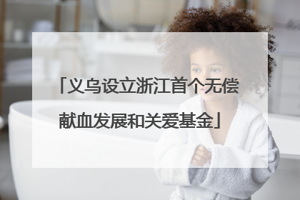 义乌设立浙江首个无偿献血发展和关爱基金