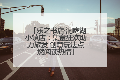 乐之书店·洞庭湖小镇店：集章狂欢助力旅发 创意玩法点燃阅读热情