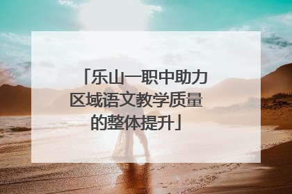 乐山一职中助力区域语文教学质量的整体提升