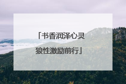 书香润泽心灵 狼性激励前行