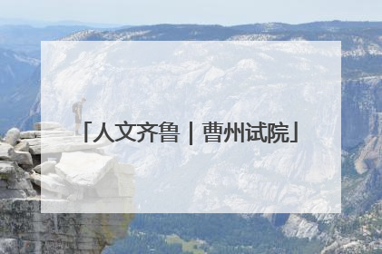 人文齐鲁｜曹州试院