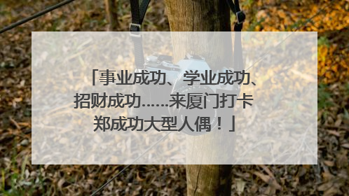 事业成功、学业成功、招财成功……来厦门打卡郑成功大型人偶！