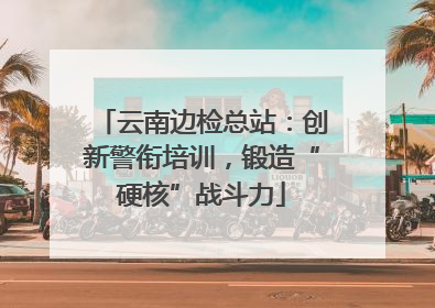 云南边检总站：创新警衔培训，锻造“硬核”战斗力