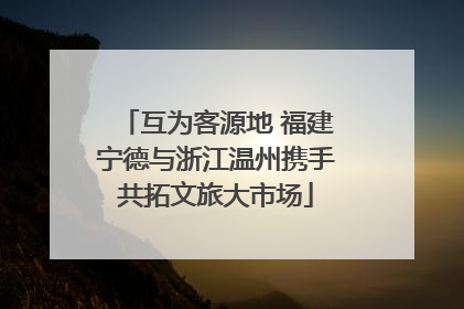 互为客源地 福建宁德与浙江温州携手共拓文旅大市场