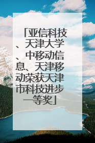 亚信科技、天津大学、中移动信息、天津移动荣获天津市科技进步一等奖