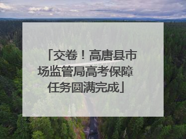 交卷！高唐县市场监管局高考保障任务圆满完成