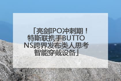亮剑IPO冲刺期！特斯联携手BUTTONS跨界发布类人思考智能穿戴设备
