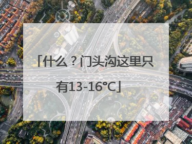 什么？门头沟这里只有13-16°C