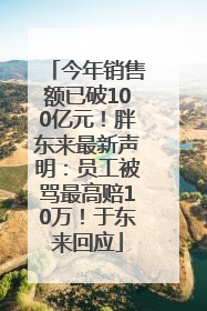 今年销售额已破100亿元！胖东来最新声明：员工被骂最高赔10万！于东来回应