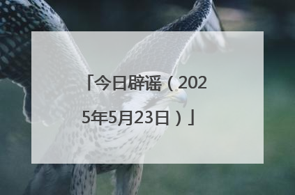 今日辟谣（2025年5月23日）