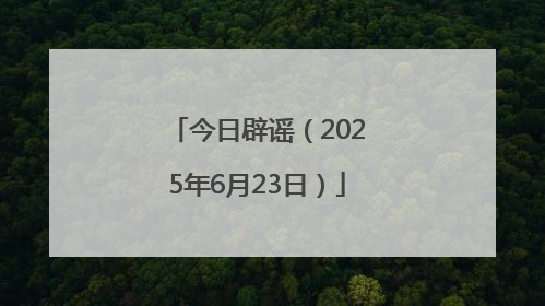 今日辟谣（2025年6月23日）